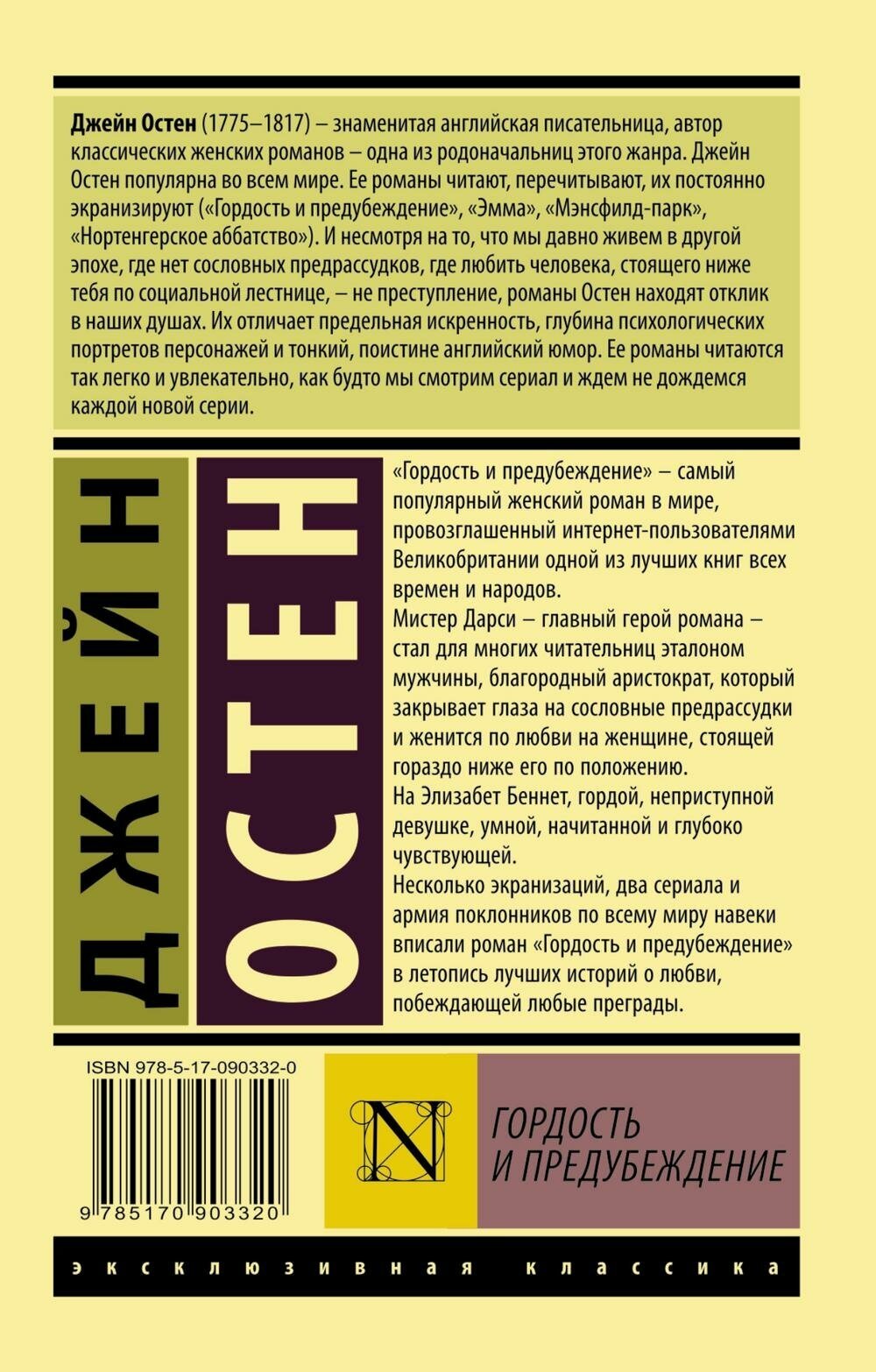 Остен Д. Гордость и предубеждение. Эксклюзивная классика