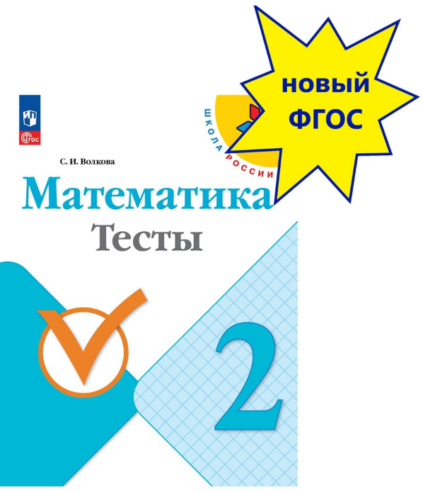 Математика. 2 класс. Тесты. ФГОС - фото №2