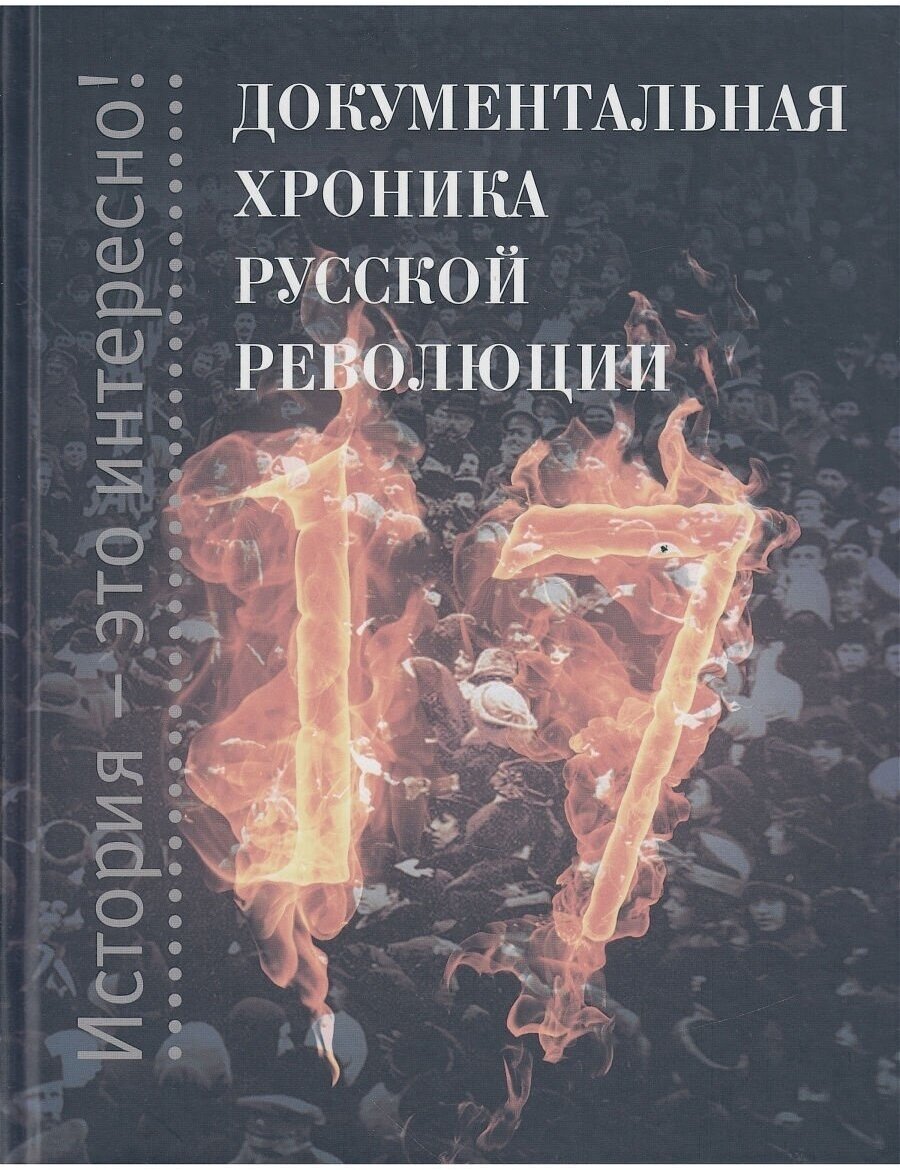 Документальная хроника русской революции - фото №5