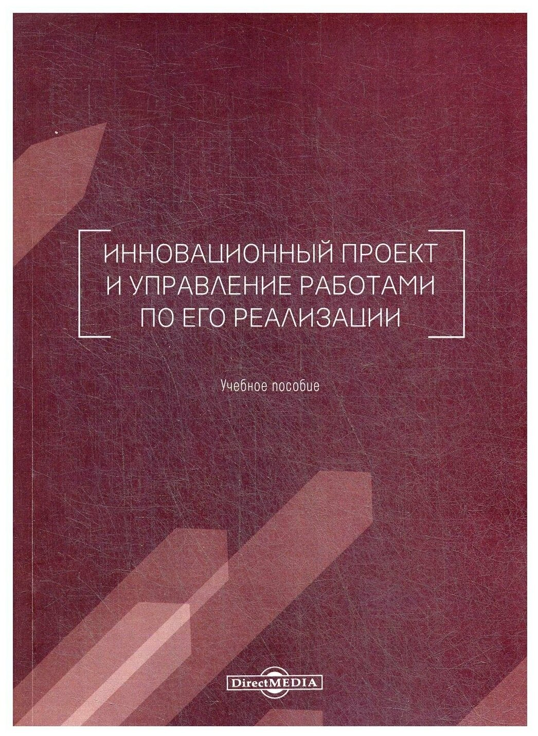 Инновационный проект и управление работами по его реализации. Учебное пособие - фото №1