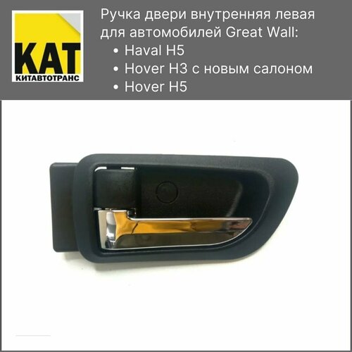 Ручка двери внутренняя левая Грейт Волл Ховер H5 Н3 новый салон Хавал Н5 Hover H5 H3 Haval H5 916₽