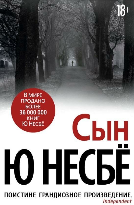 Несбё Ю. Сын. Звезды мирового детектива (обложка)