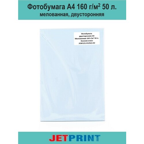 Фотобумага А4, 160 г/м2, 50 л, мелованная, двухсторонняя, JetPrint