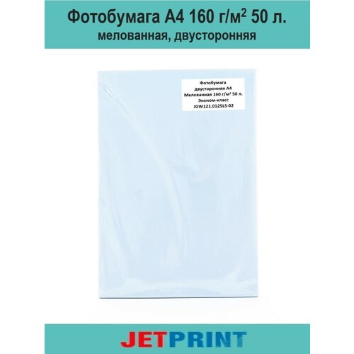 Фотобумага А4, 160 г/м2, 50 л, мелованная, двухсторонняя, JetPrint