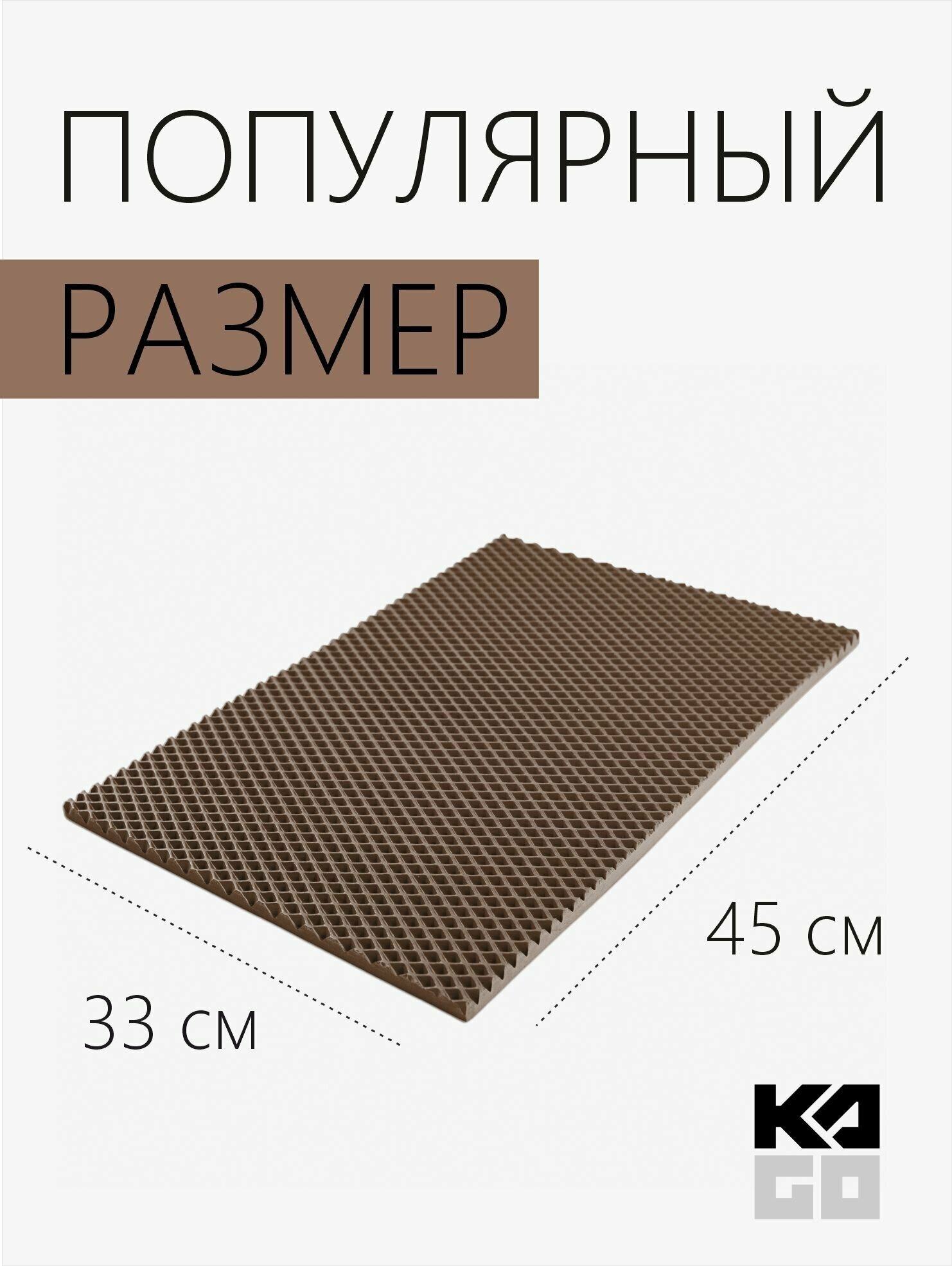 Коврик придверный EVA ЭВА универсальный 45х33 сантиметра. Коврик в прихожую, коврик в коридор. Ровный край. Ромб Коричневый - фотография № 3