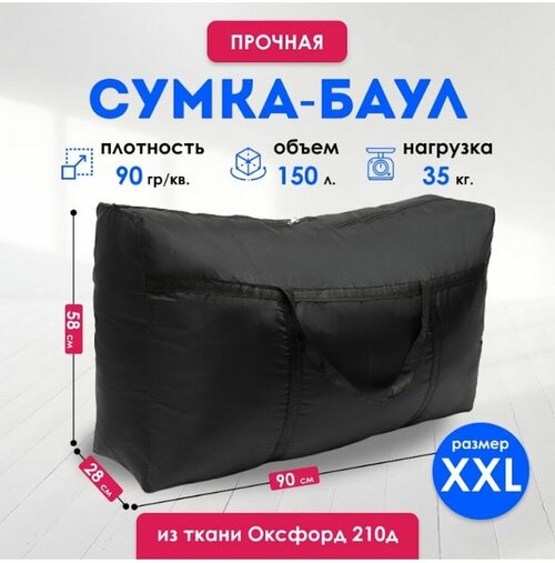 Сумка-баул , 150 л, 27х50х90 см, черный