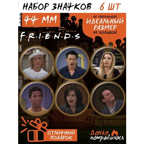 Значки на рюкзак Друзья сериал набор