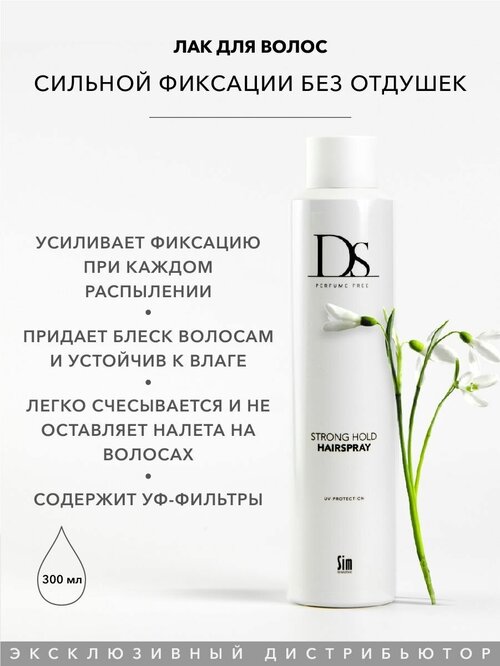 Sim Sensitive DS Лак для волос Strong Hold Hairspray, сильная фиксация, 300 г, 300 мл