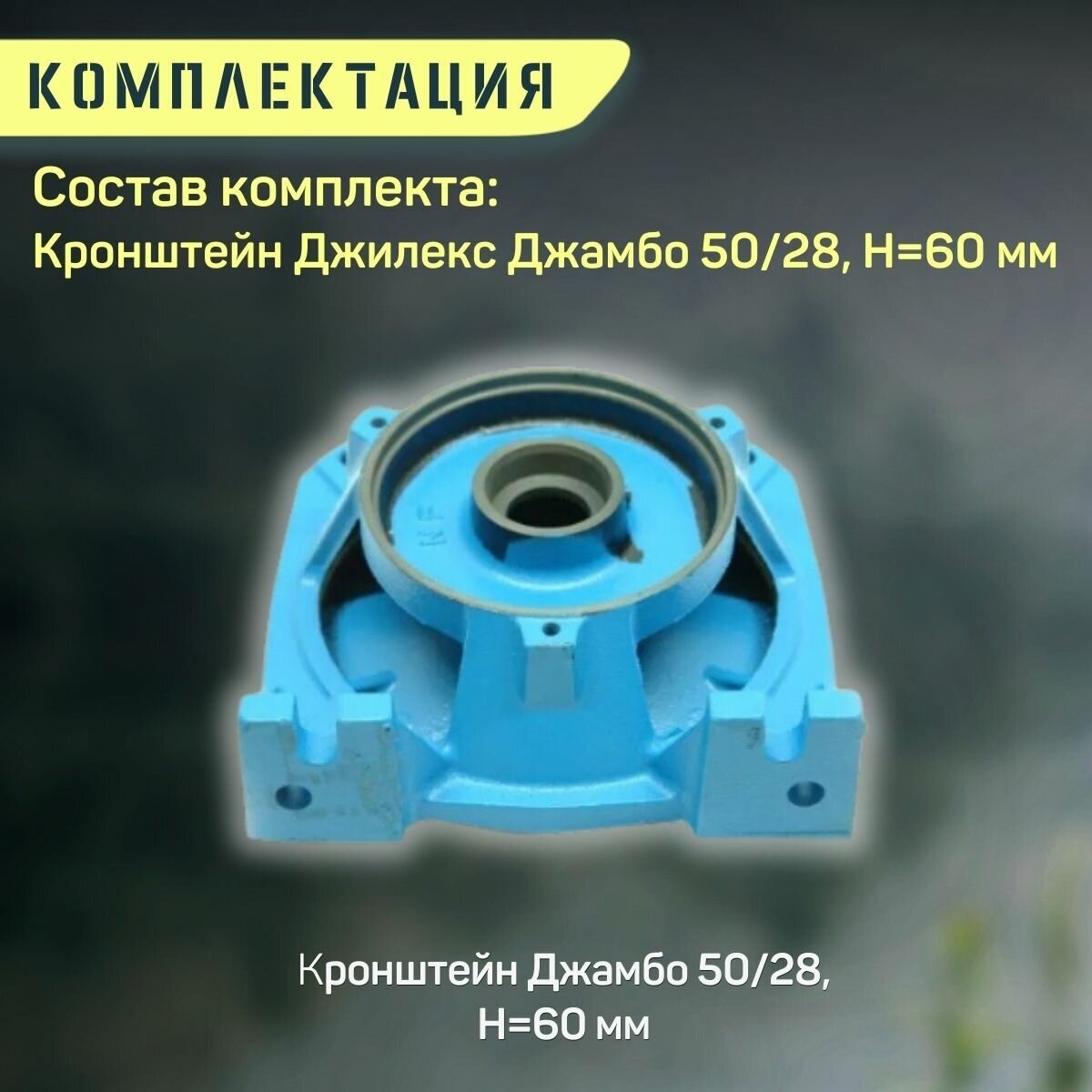 Кронштейн Джилекс Джамбо 50/28 Ч-24, Н-60 мм (kronsh5028Ch24) - фотография № 5