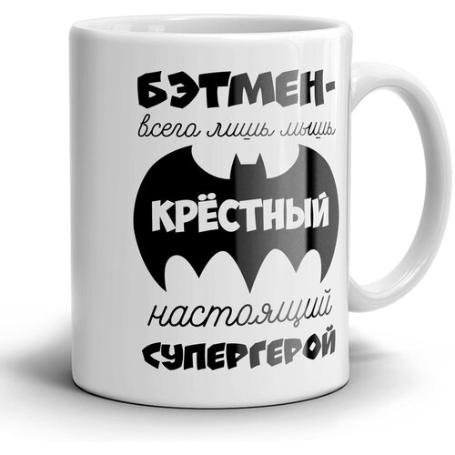 Кружка 1-st Cup с приколом с принтом Крёстный настоящий супергерой