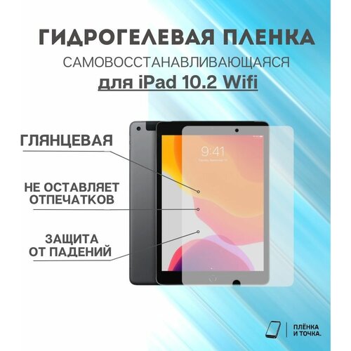 Гидрогелевая защитная пленка для планшета iPad 10.2 Wifi