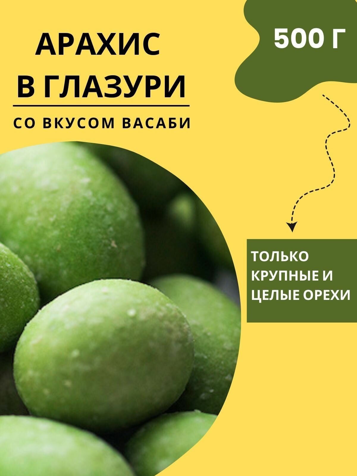 Жареный арахис в глазури со вкусом васаби, 5 шт. по 100 г