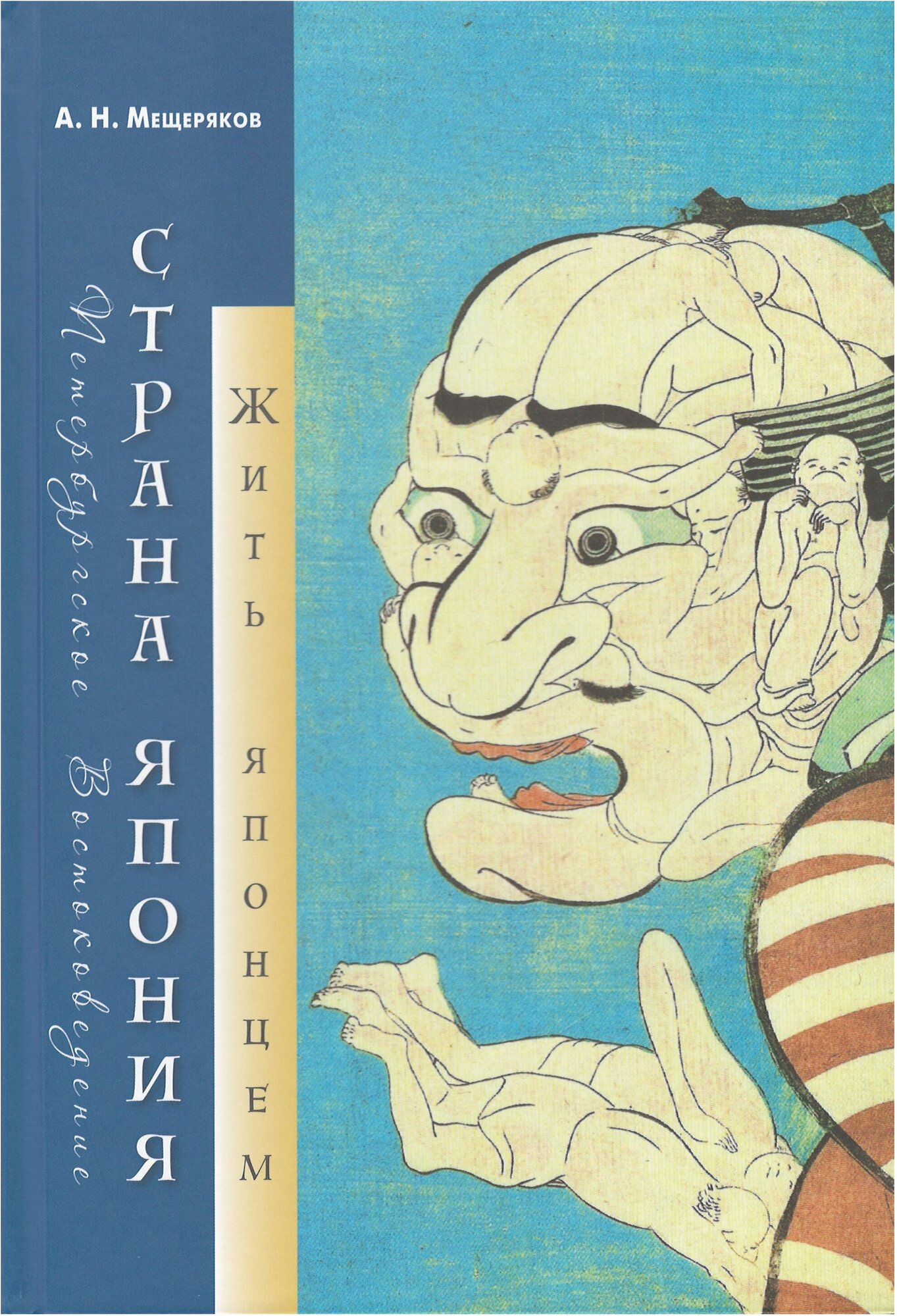 Страна Япония: жить японцем (Мещеряков Александр Николаевич) - фото №1