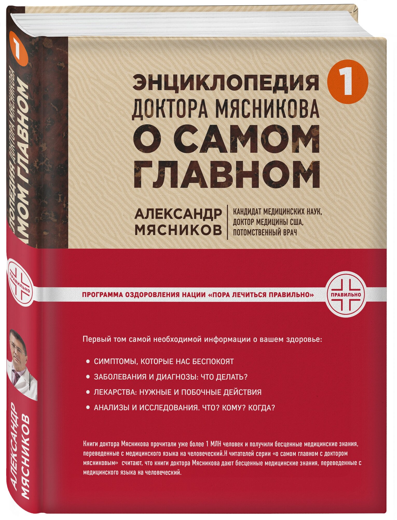 Мясников А. Л. Энциклопедия доктора Мясникова о самом главном. Т. 1