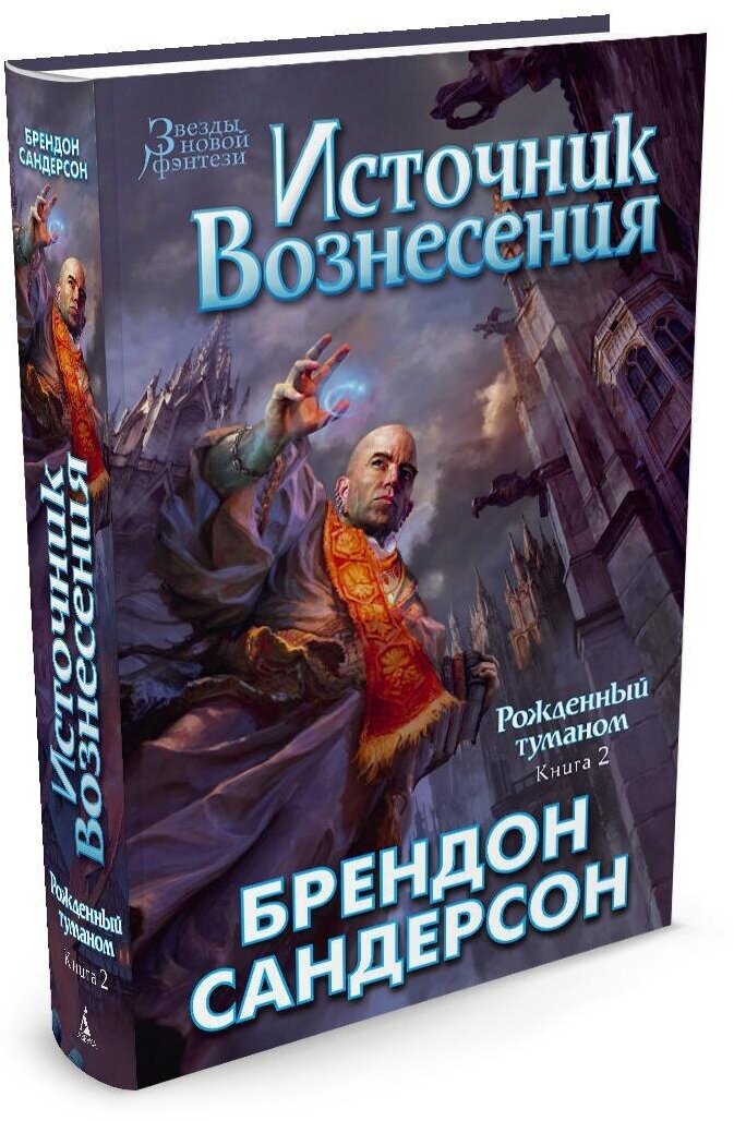 Книга Рожденный туманом. Книга 2. Источник Вознесения