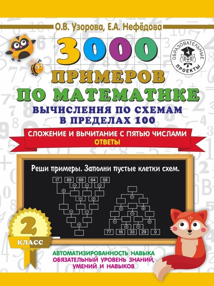 3000 примеров по математике. Вычисления по схемам в пределах 100. 2 кл. (Узорова О. В.)