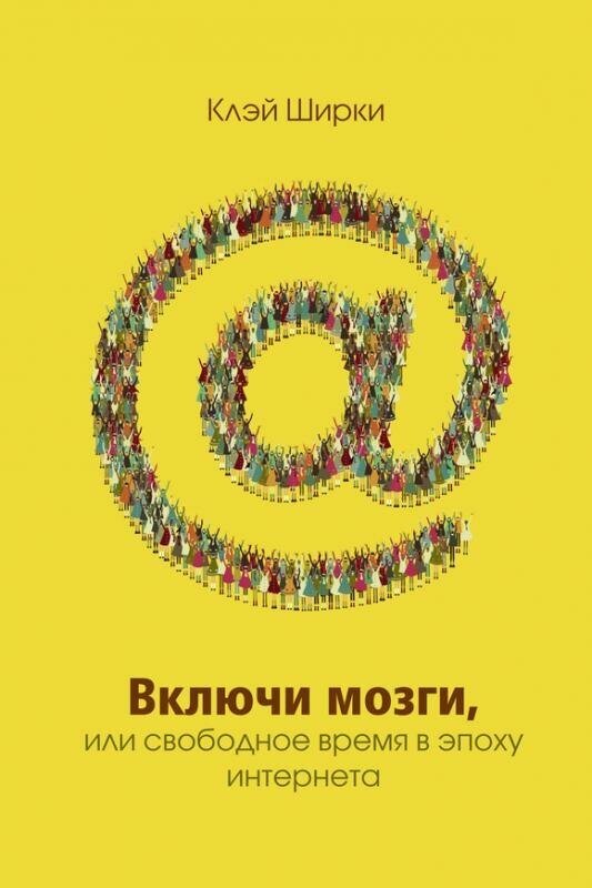 Включи мозги. Свободное время в эпоху Интернета - фото №3