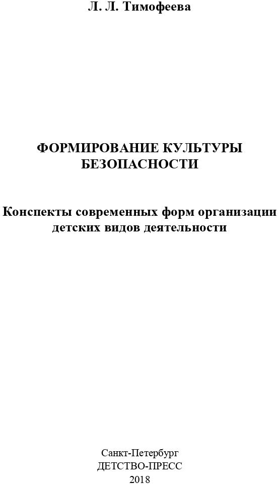 Формирование культуры безопасности. Конспекты современных форм организации детских видов деятельн. - фото №3