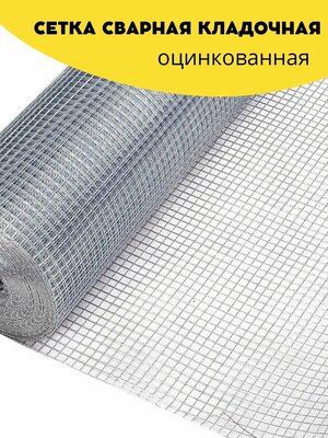 Сетка сварная оцинкованная ячейка 6х6 мм, d-0,6 высота 1000 мм, длина 0.9 м. Строительная сетка, фильтровая, оцинковка для птиц брудер