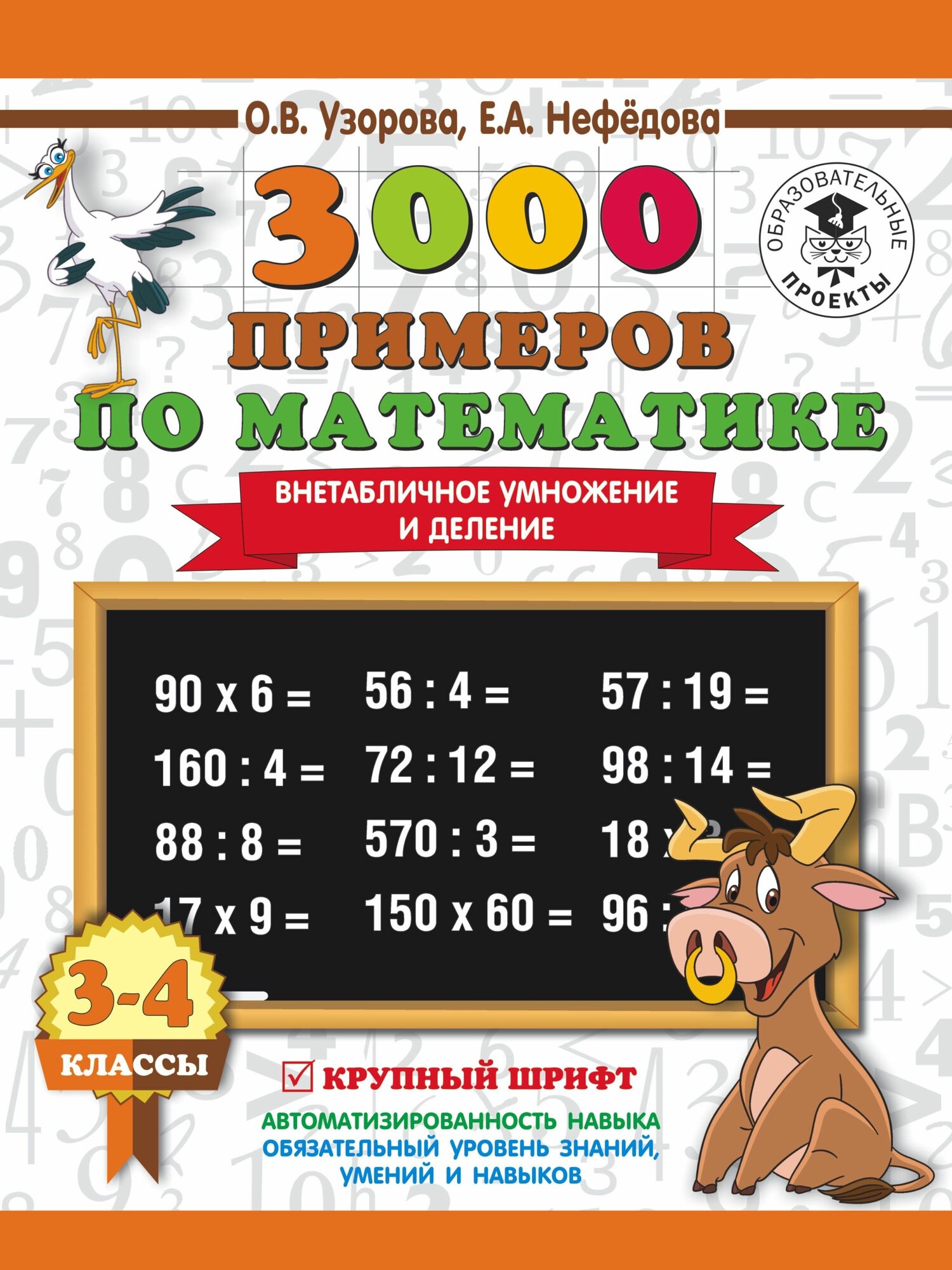 3000 примеров по математике Внетабличное умножение и деление Крупный шрифт Нов. п