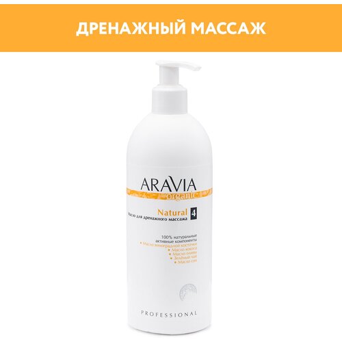 Масло Aravia Organic Natural для дренажного массажа, 500 мл aravia organic масло для дренажного массажа natural 300 мл