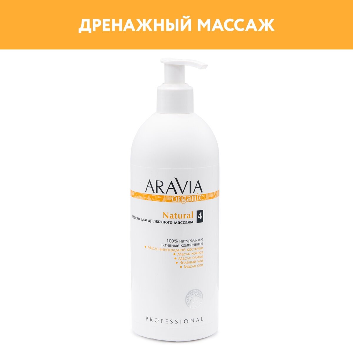 ARAVIA Масло для дренажного массажа Natural, 500 мл