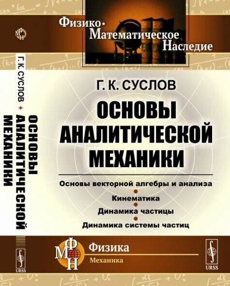 Основы аналитической механики.