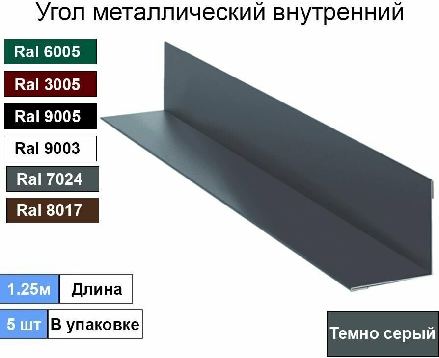 Угол внутренний ( 50х50 мм) металлический Ral 7024 Темно-серый ( 5шт ) - фотография № 1