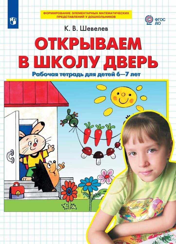 фото Открываем в школу дверь. Рабочая тетрадь для детей 6-7 лет