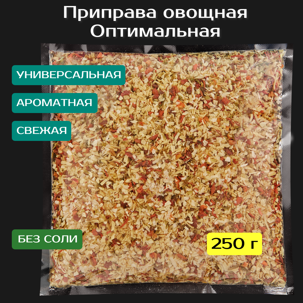 Овощная приправа Оптимальная 250 г. Смесь сушеных овощей и пряностей. Паприка, лук, морковь, чеснок