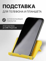 Подставка для телефона настольная желтая / держатель для мобильника, планшета, стойка на стол для смартфона Android/iphone/Xiaomi/Samsung