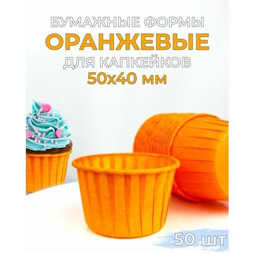 Бумажные формы для капкейков оранжевые усиленные 50шт