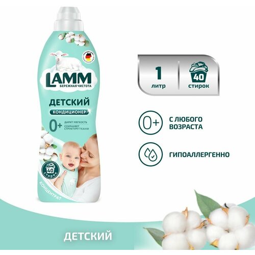 Детский кондиционер ополаскиватель для белья LAMM Нежный хлопок,1 л, концентрат, для детского белья, 1 литр, Лам, ламм, lam