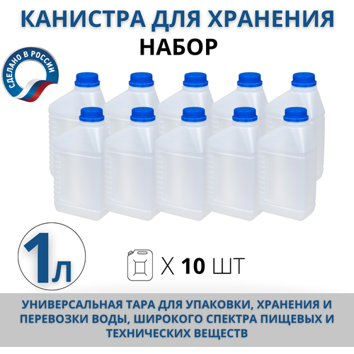 Канистра для воды пищевая, 1 л пластиковая, комплект из 10 шт канистра пищевая пластиковая для воды не штабелируемая 5 л комплект из 4 шт