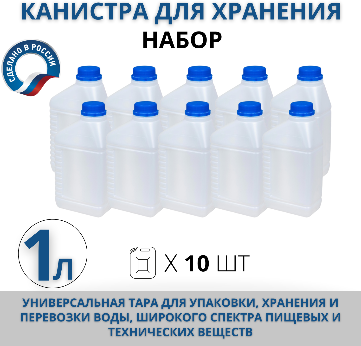 Канистра для воды пищевая, 1 л пластиковая, комплект из 10 шт