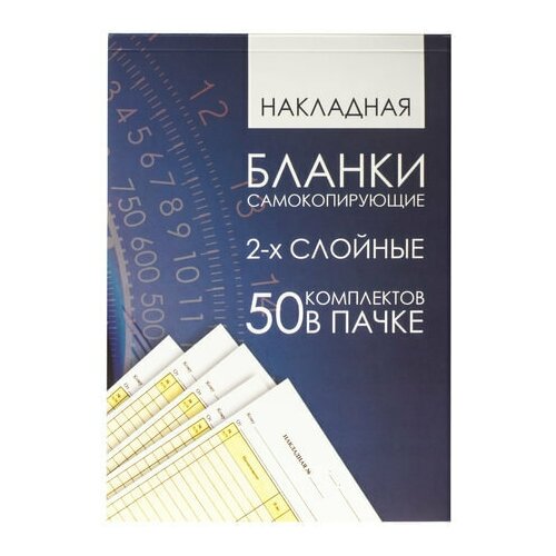 бланк ресторанный счёт самокопирующийся 50 комплектов Бланк бухгалтерский, офсет, 2-х слойный самокопирующийся с подложкой, Накладная, А5 (151х208 мм), спайка 50 шт, 130152 (арт. 130152)