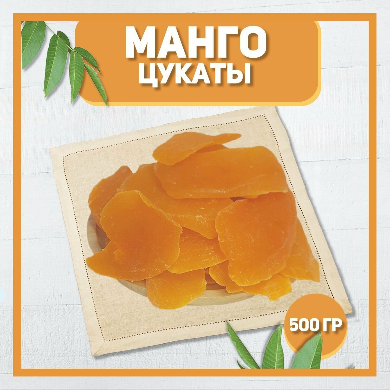 Манго цукаты 500 гр , 0.5 кг / Сушеное манго с сахаром / Цукаты
