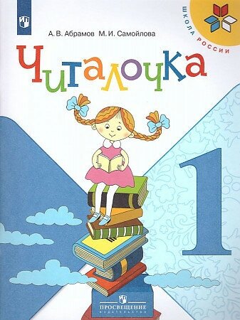 Абрамов А. и др. Читалочка. 1 класс. Дидактическое пособие ("Школа ...