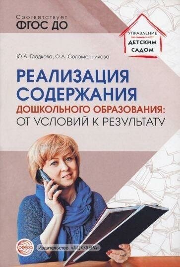 Реализация содержания дошкольного образования. от условий к результату