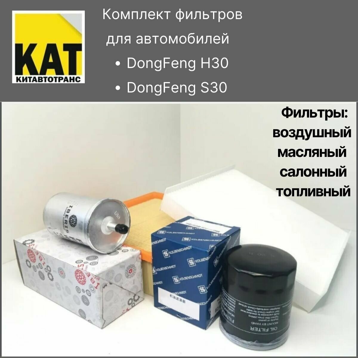 Фильтр воздушный + масляный + салонный + топливный Донгфенг H30 Кросс (DONGFENG H30 CROSS)