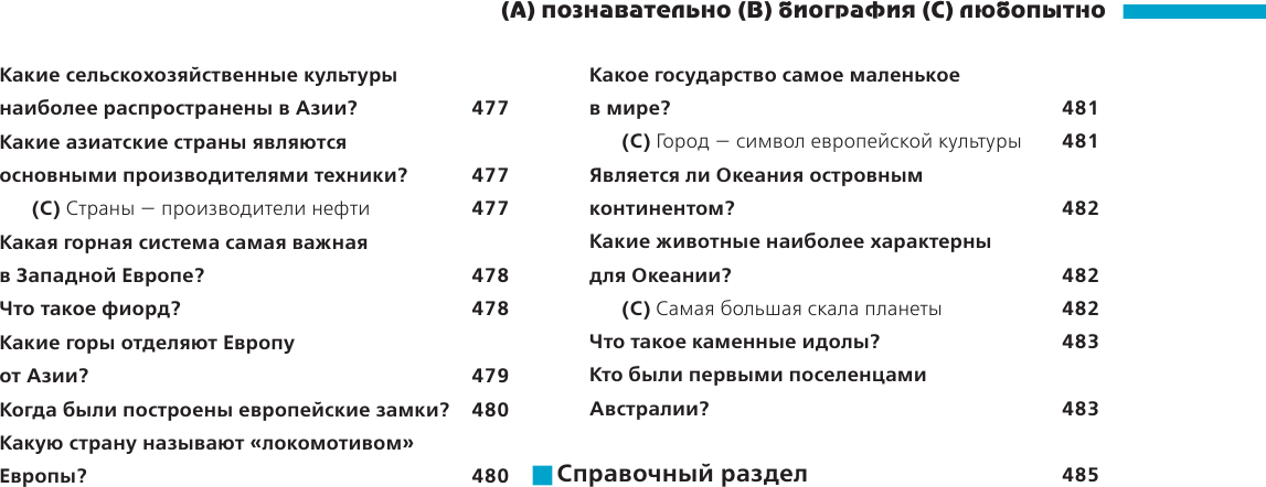 Что? Зачем? Почему? Большая книга вопросов и ответов - фото №6