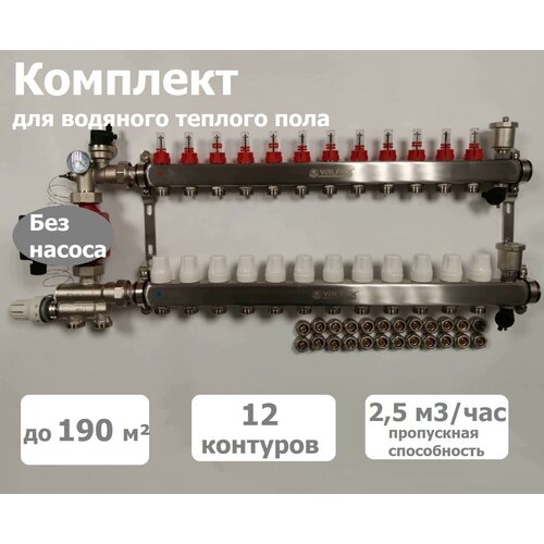 Комплект для водяного теплого пола (без насоса) до 190 м2, коллекторная группа на 12 контуров VALFEX комплект для водяного теплого пола без насоса до 100 м2 коллекторная группа на 6 контуров valfex