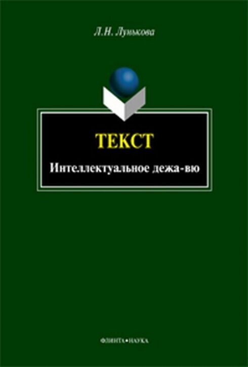 Текст. Интеллектуальное дежа-вю - фото №2