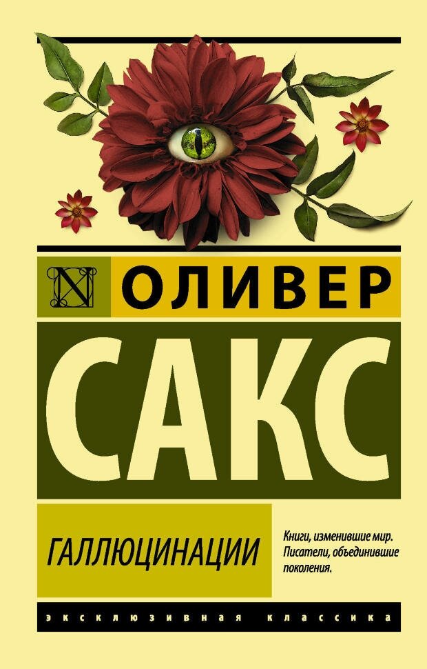 Галлюцинации. Сакс О. (м)