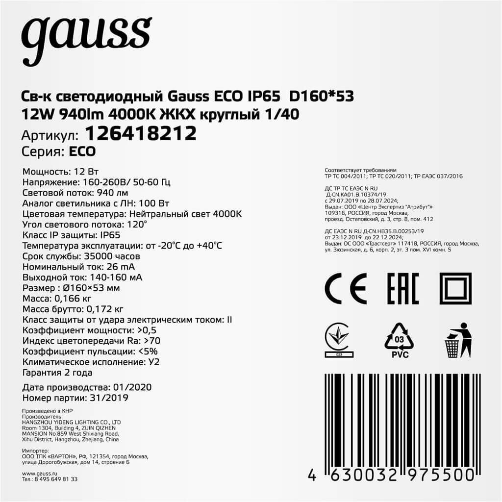 Настенно-потолочный светодиодный светильник Gauss Eco IP65 126418212 - фотография № 3