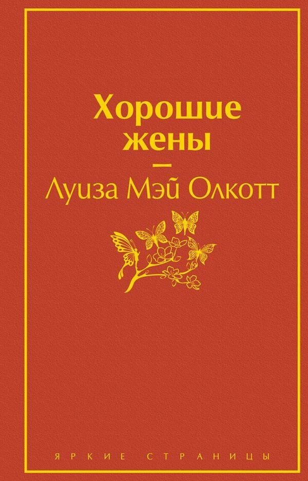 Олкотт Л. М. Хорошие жены. Продолжение "Маленьких женщин". Яркие страницы