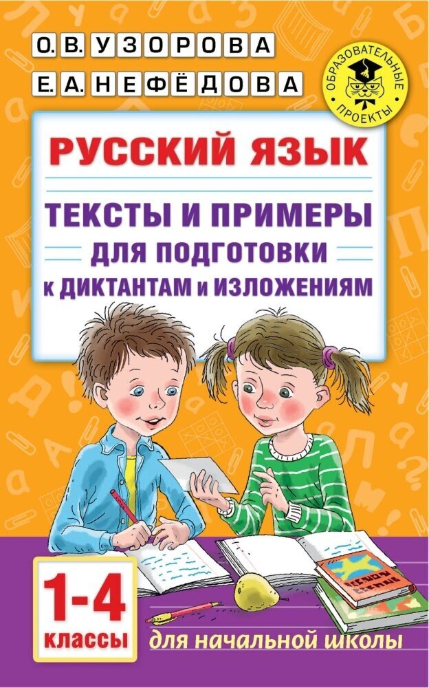 Русский язык. Тексты и примеры для подготовки к диктантам и изложениями. 1-4 классы. (Узорова О. В.)