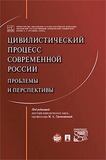 Под ред. Громошиной Н. А. "Цивилистический процесс современной России: проблемы и перспективы. Монография"