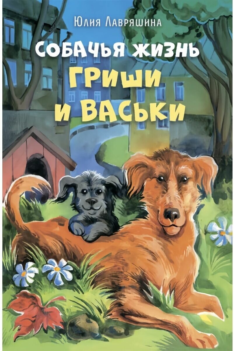 Собачья жизнь Гриши и Васьки (Лавряшина Юлия Александровна) - фото №3