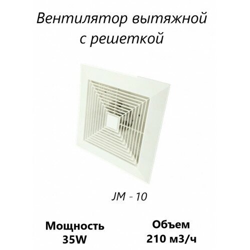 Вентилятор вытяжной с решеткой JM - 10